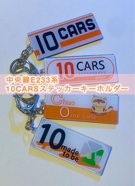 中央線 10CARS ステッカー デザイン キーホルダー 全4種入り(4コ)JR東日本 送料無料 貴重