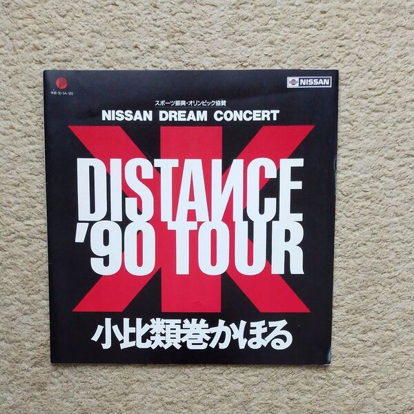 小比類巻かほる DISTANCE'90 TOUR パンフレット非売品