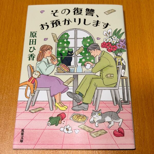 その復讐、お預かりします (双葉文庫 は-33-04) 原田ひ香/著 文庫本