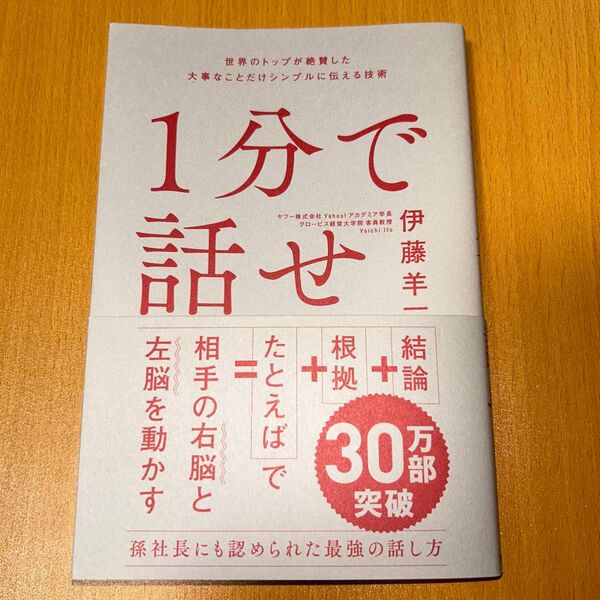1分で話せ 世界のトップが絶賛した大事なことだけシンプルに伝える技術 伊藤羊一/著 ビジネス書 自己啓発
