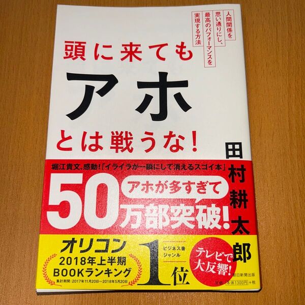 頭に来てもアホとは戦うな! 人間関係を思い通りにし、最高のパフォーマンスを実現する方法 田村耕太郎/著 ビジネス書 自己啓発