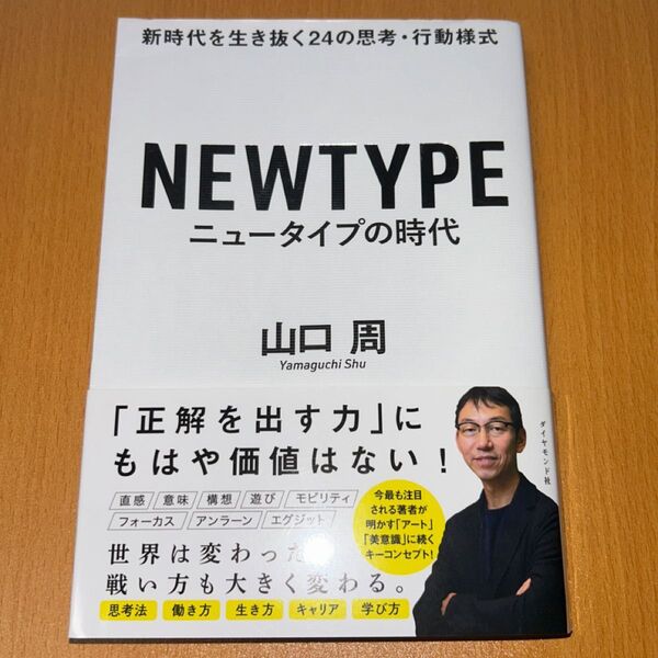 ニュータイプの時代 新時代を生き抜く24の思考・行動様式 山口周/著 ビジネス書 自己啓発