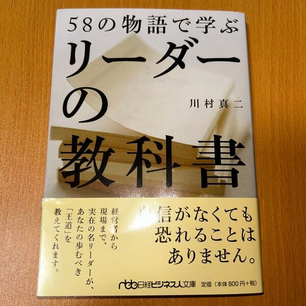 58の物語で学ぶリーダーの教科書 (日経ビジネス人文庫 か10-1) 川村真二/著 ビジネス書 自己啓発