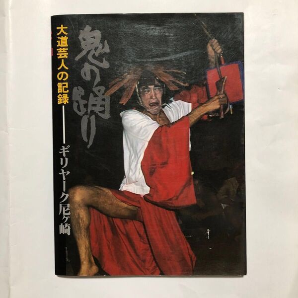 鬼の踊り 大道芸人の記録 ギリヤーク尼崎