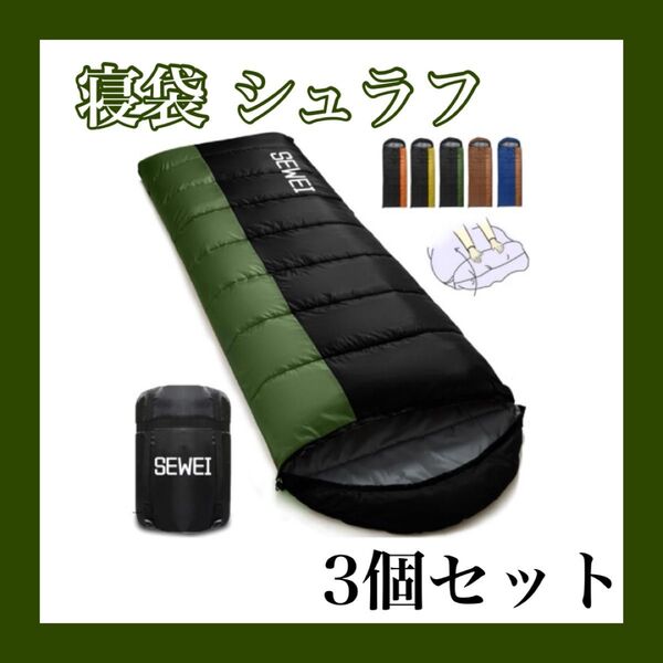 【3個セット】寝袋 シュラフ 封筒型 保温 耐寒 オールシーズン 1.0Kg