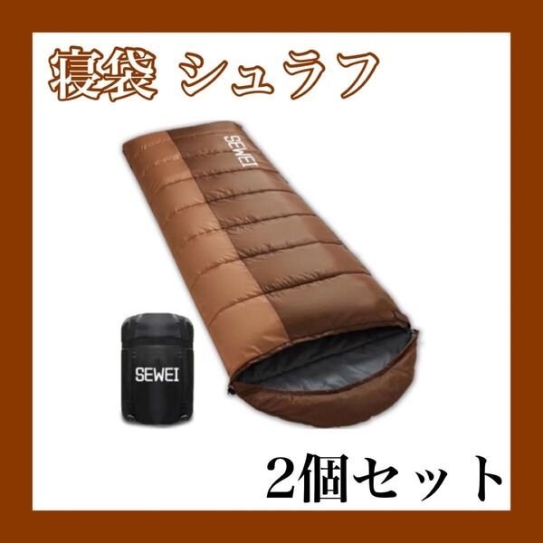 【2個セット】寝袋 シュラフ 封筒型 保温 耐寒 オールシーズン 1.0Kg