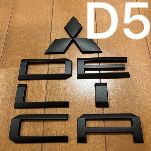 三菱現行デリカD5 マットブラックリアエンブレムセット