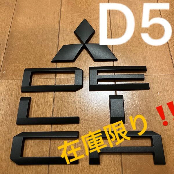 三菱デリカD5 前・後期対応マットブラックリアエンブレムセット