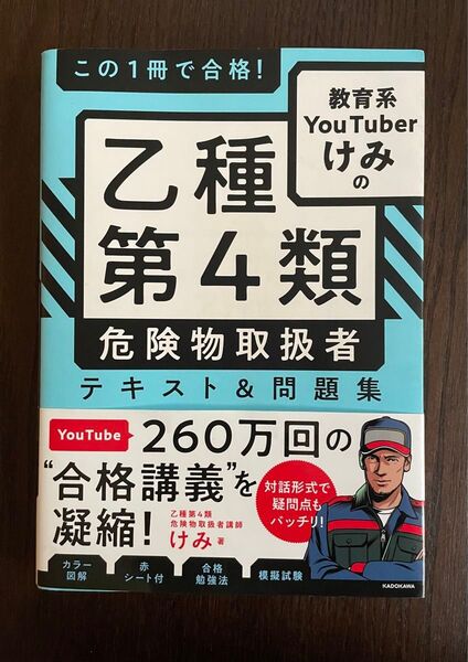 乙種第4類危険物取扱者テキスト&問題集