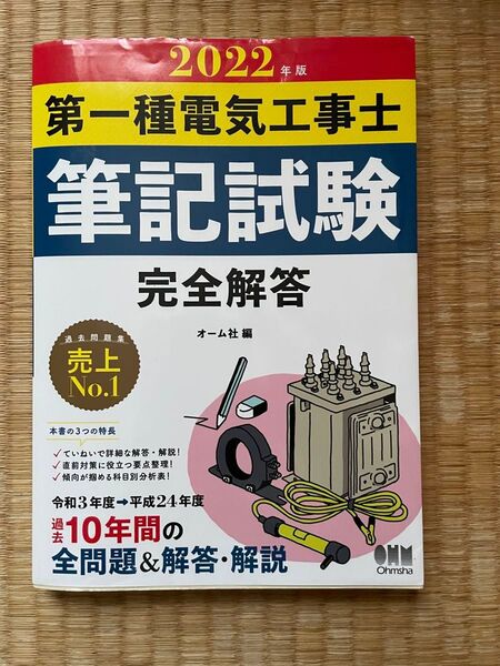 2022年版 第一種電気工事士筆記試験 完全解答