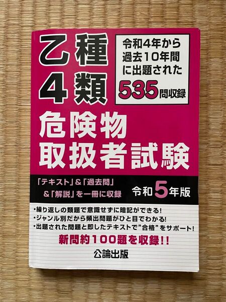 乙種4類 危険物取扱者試験 令和5年版