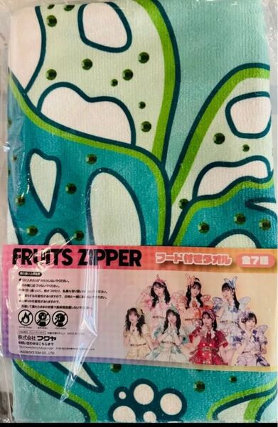 FRUITS ZIPPER GIGO フード付きタオル 櫻井優衣