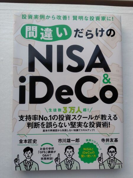 間違いだらけのNISA&iDeCo