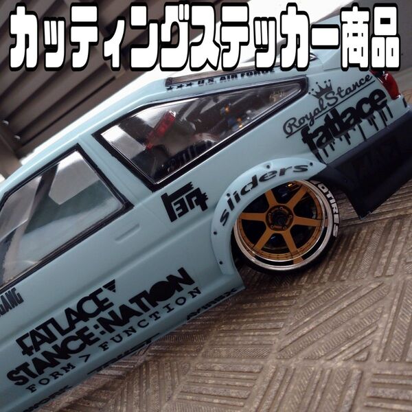 AE86 カスタム ラジコンボディ 用 カッティング ステッカー 色指定可 ラジドリ YD-2 RDX MC1 GALM