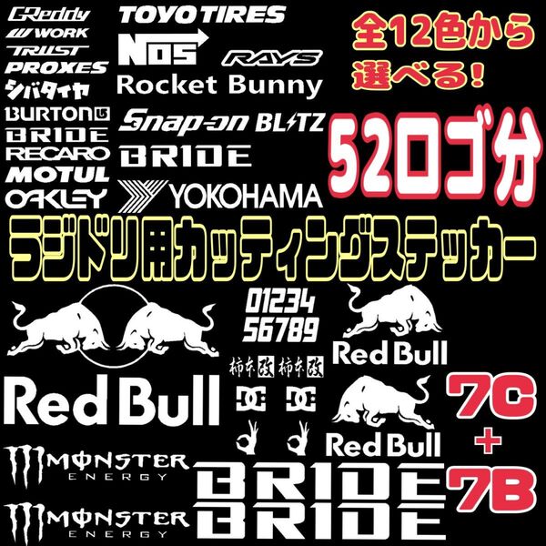 色指定可 カッティングステッカー 7C+7B ラジコン ラジドリ ボディ 用 YD-2 TOYOTIRES RDX MC1