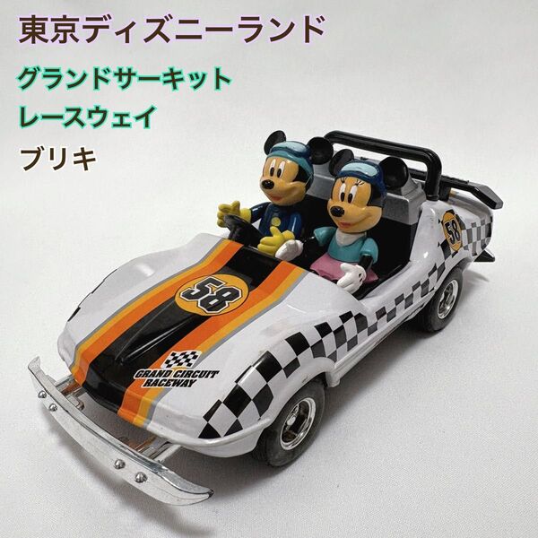 東京ディズニーランド グランドサーキット レースウェイ ゴーカート ミッキー