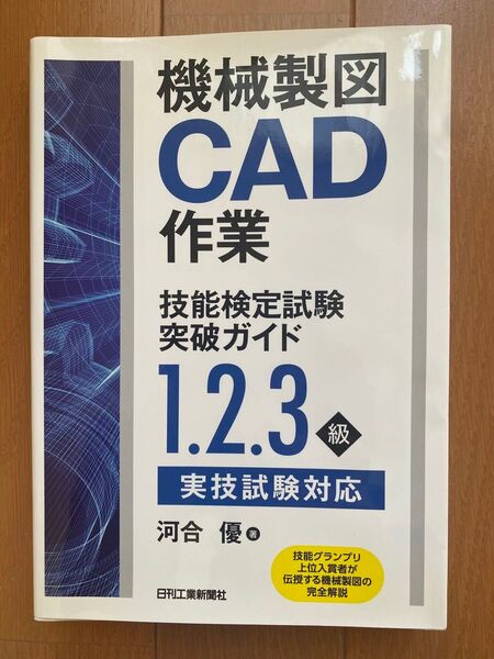 機械製図CAD作業 技能検定試験突破ガイド1.2.3級 実技試験対応