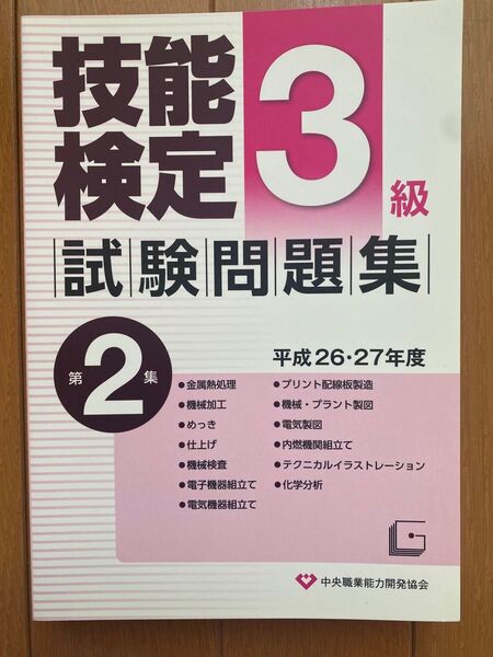 技能検定試験問題集3級第2集平成26・27年度