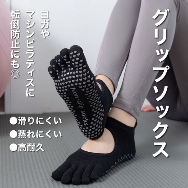 新品 ピラティス ヨガ 靴下 ソックス グリップソックス 5本指 滑り止め 高品質 ブラック 黒