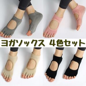新品 ヨガ ピラティス ソックス グリップソックス 滑り止め 五本指 4色セット グレー ピンク ベージュ 黒
