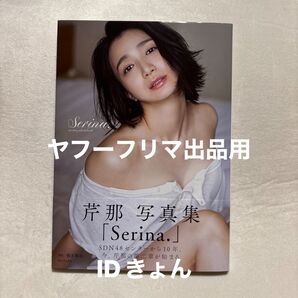 直筆サイン入り 芹那 写真集 「Serina.」生写真付き