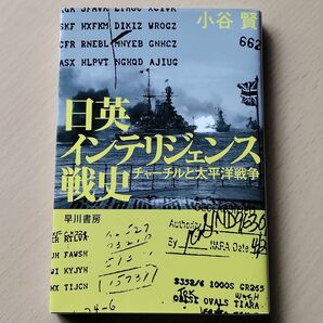 日英インテリジェンス戦史 チャーチルと太平洋戦争 (ハヤカワ文庫 NF 544) 小谷賢