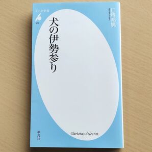 犬の伊勢参り (平凡社新書 675) 仁科邦男