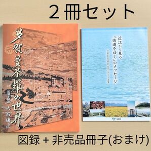 図録 多賀曼荼羅の世界 & 非売品冊子オマケ 近江から見る『街道をゆく』のメッセージ 司馬遼太郎氏没後25年記念シンポジウム記録集