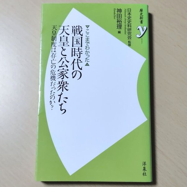 〈ここまでわかった〉戦国時代の天皇と公家衆たち 天皇制度は存亡の危機だったのか? 歴史新書y 日本史史料研究会/監修 神田裕理/編