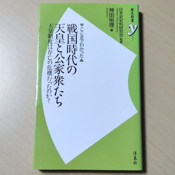 〈ここまでわかった〉戦国時代の天皇と公家衆たち 天皇制度は存亡の危機だったのか? 歴史新書y 日本史史料研究会 神田裕理