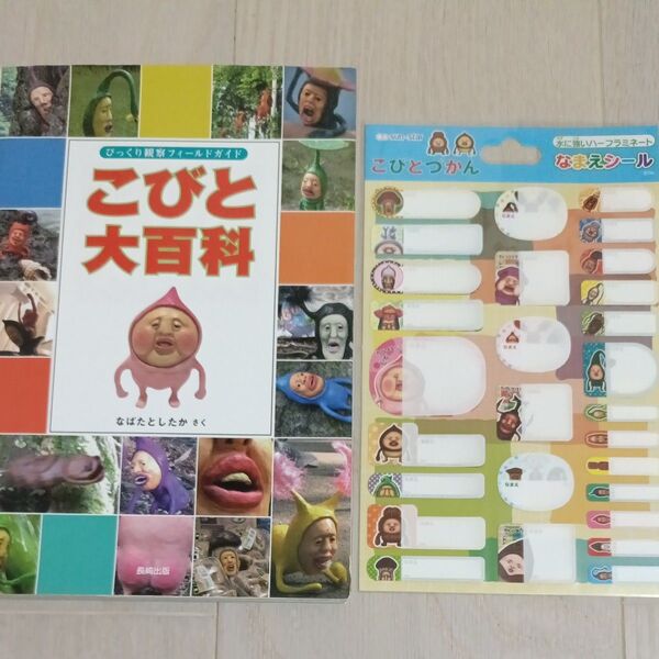 こびとづかんおなまえシール こびとづかん本 こびと大百科 2点セット