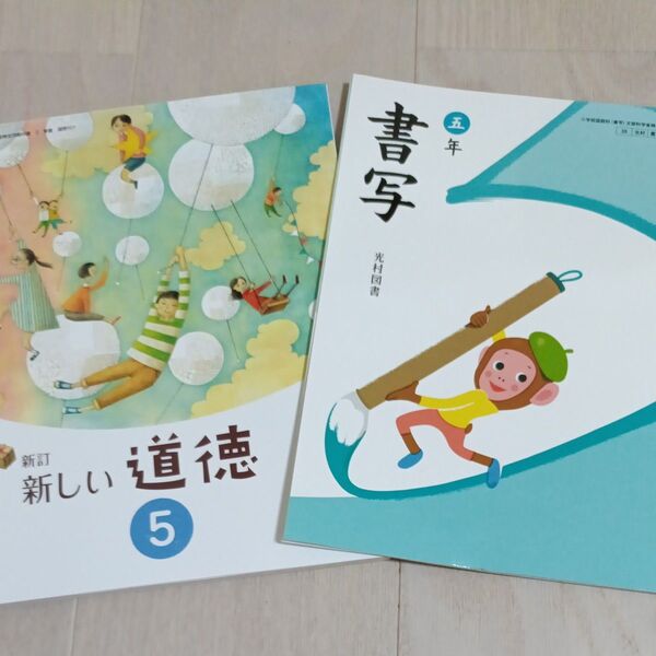 新しい道徳5 書写5 小学校 教科書 2冊セット