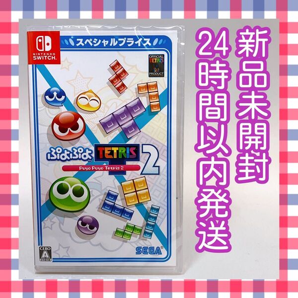 ぷよぷよテトリス2 スペシャルプライス Switch