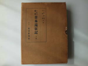 『ペルリ提督日本遠征記』上巻１冊　弘文荘　反町茂雄　土屋喬雄　玉城肇　