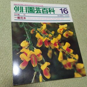 朝日園芸百科 16 花木編