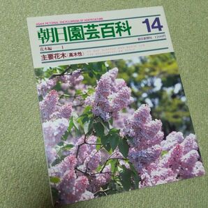 朝日園芸百科 14 花木編