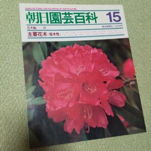 朝日園芸百科 15 花木編