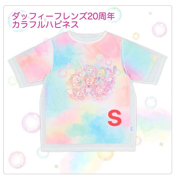 Tシャツ ダッフィーフレンズ20周年 カラフルハピネス ディズニー