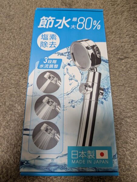 節水シャワーヘッド 最大80%節水 塩素除去 3段階水流調整 日本製