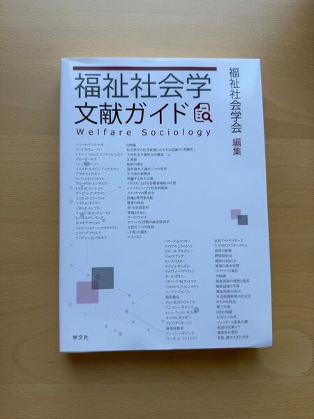 福祉社会学文献ガイド