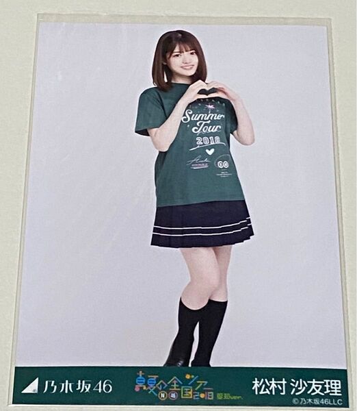 松村沙友理 生写真 乃木坂46