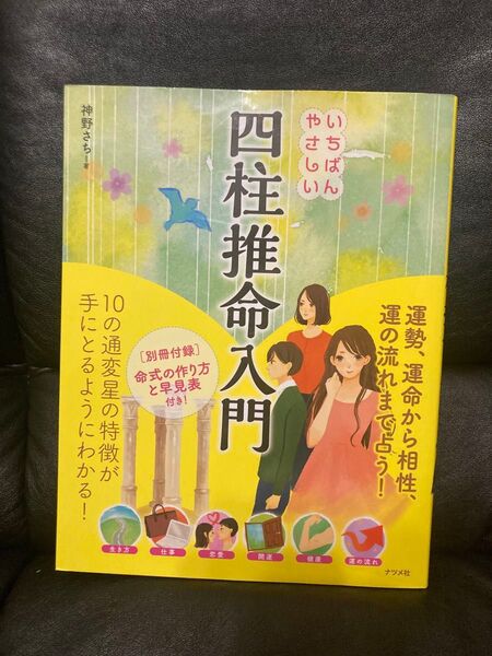 四柱推命入門 神野さち