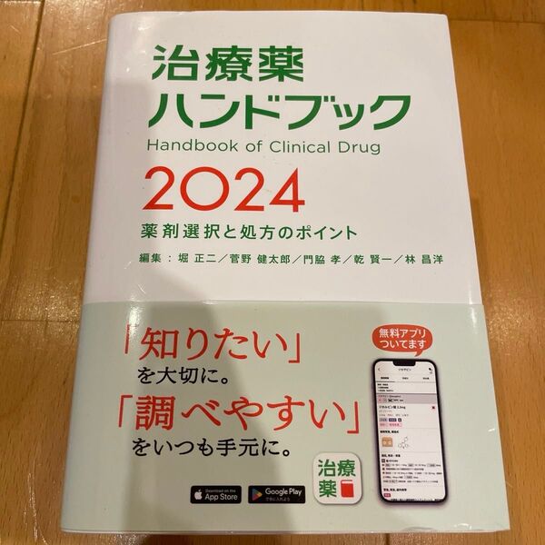 治療薬ハンドブック 薬剤選択と処方のポイント 2024 堀正二/編集 菅野健太郎/編集 門脇孝/編集 乾賢一/編集 林昌洋/編集
