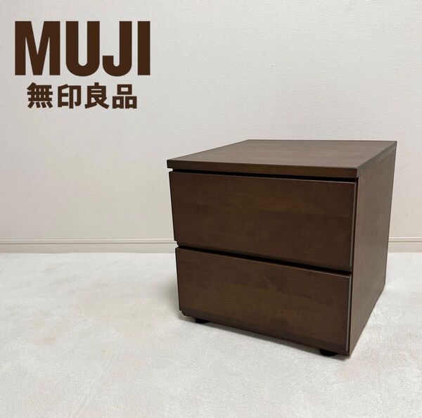 無印良品 天然木 ミニチェスト サイドテーブル ナイトテーブル 棚 バーチ材 収納 チェスト 北欧