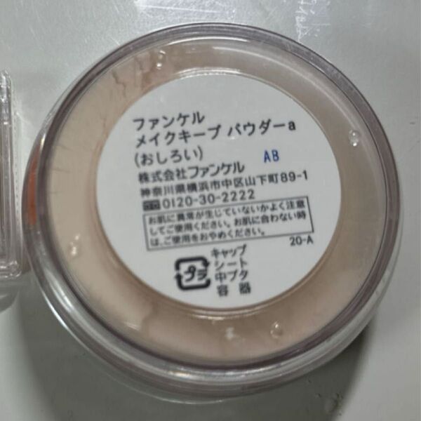 残量多 ファンケル メイクキープパウダーa/おしろい