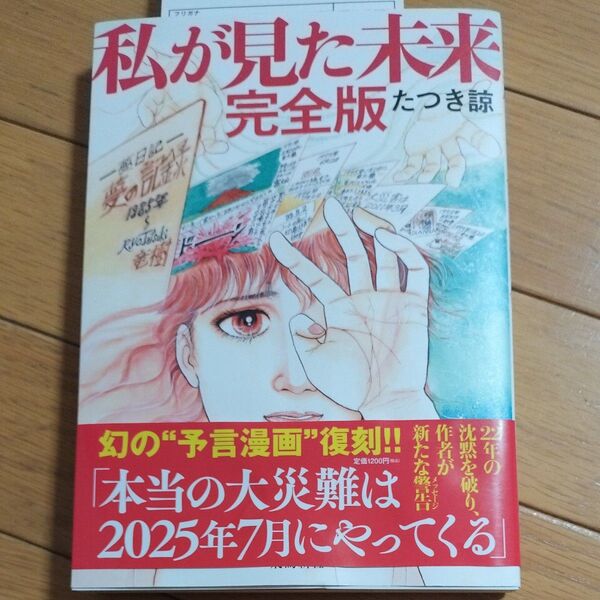 私が見た未来 マンガ 飛鳥新社 竜樹諒