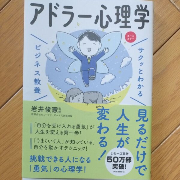 アドラー心理学 死ぬまでにやること