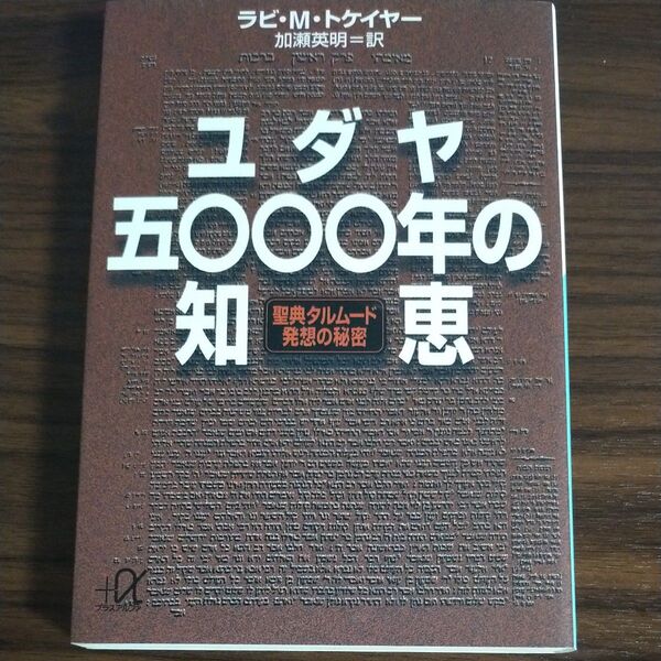 ユダヤ五〇〇〇年の知恵 聖典タルムード発想の秘密 (講談社+α文庫) ラビ・M・トケイヤー/〔著〕 加瀬英明/訳