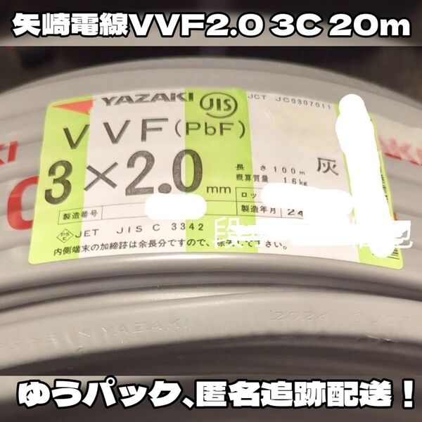 【段ボール梱包】矢崎電線 VVF 2.0 3C 赤白黒 約20m 【匿名・追跡有】