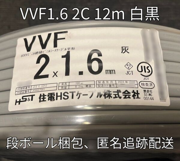 【未使用品】住電HSTケーブル2024年以降製!VVF 1.6-2C 白黒 約12m 【段ボール梱包、匿名・追跡有】